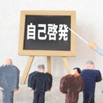 自己啓発に大切なもの